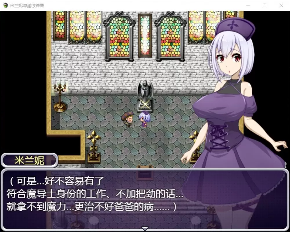 【RPG汉化】米兰妮与不正经的神殿~V1.0.1【+PC】精修汉化版【新汉化1.3G】【补档】