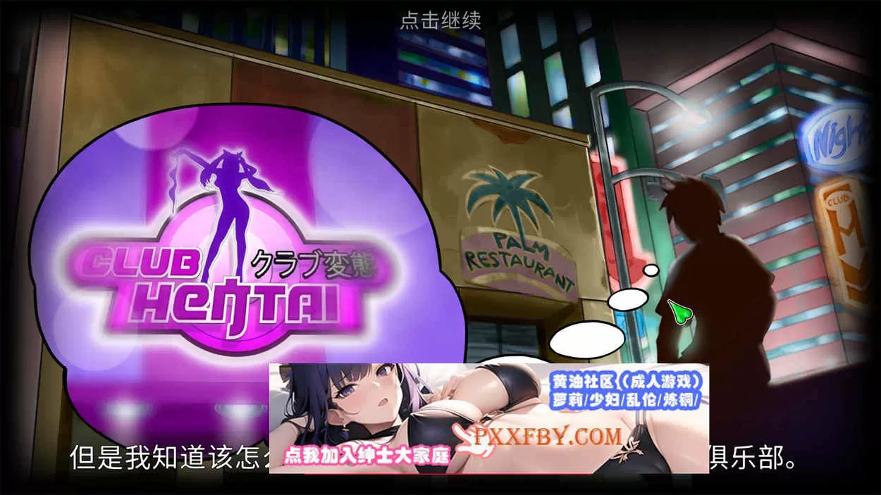 【经营模拟SLG/汉化/全动态】无尽俱乐部：女孩,爱,性 官方中文版【1.2G】