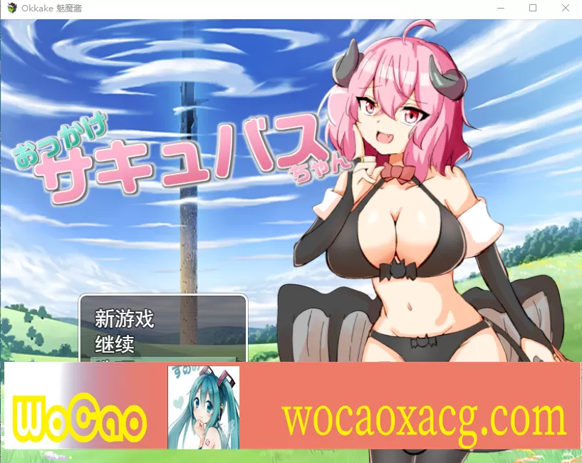 [RPG/汉化] 加油魅魔酱 おっかけサキュバスちゃん V1.02云翻汉化版全CG[百度][1.2G]』