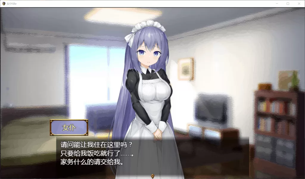 【养成SLG汉化】女仆LIFE~与她同居的主仆生活【+PC】精修汉化版【新汉化600M】【补档】