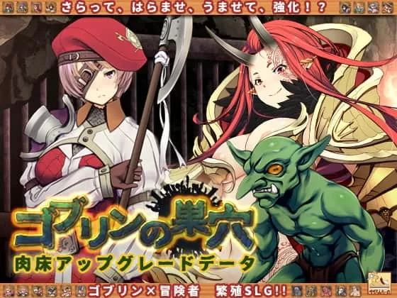 【经营SLG汉化动态全CV】哥布林巢穴~繁殖物语![亚人DLC]云汉化整合版+CG包【6.2G】【补档】