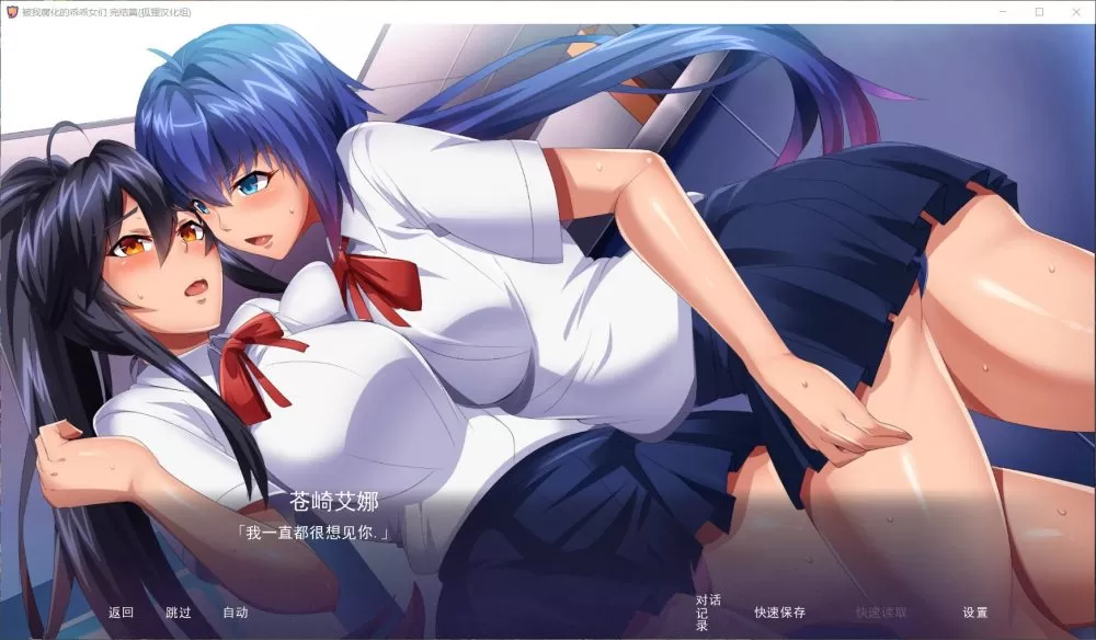 【拔作SLG汉化】傲娇碧池的腐败之旅【+PC】精翻汉化完结步兵版+全CG【新汉化1G】【补档】