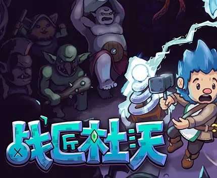 战匠杜沃 Dwerve中文，版本 V1.1.4【免费玩】