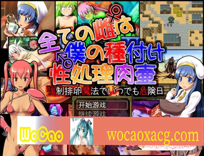 [日系RPG/汉化] 所有的雌性都是我的性处理肉便器1.01汉化版+存档+攻略 [百度][1G]』