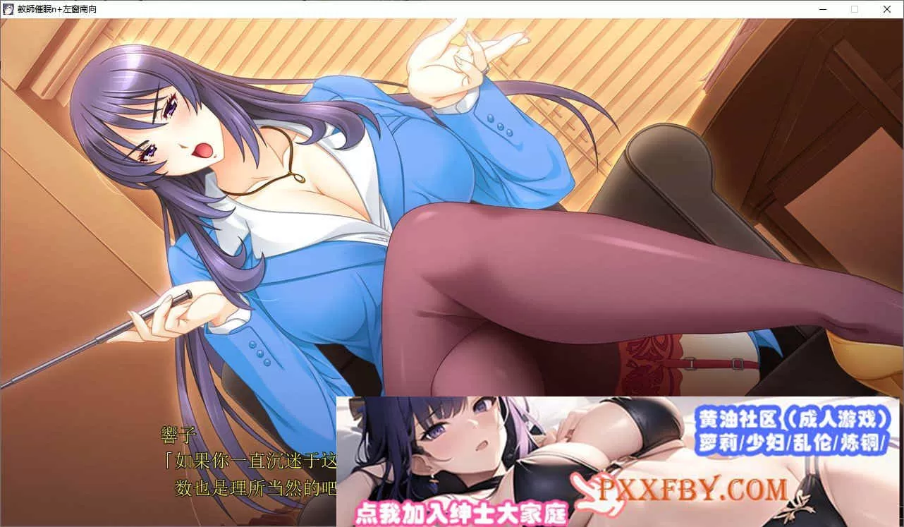 [大拔作ADV/汉化/CV]巨茹人妻女教师催眠 AI汉化版+全CG存档[新汉化][2.8G/百度]』