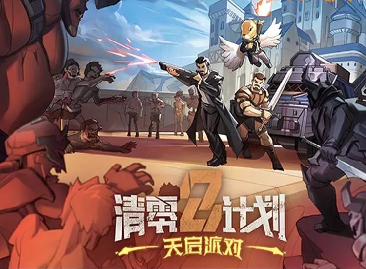 清零计划2:天启派对中文版,直接玩【免费玩】