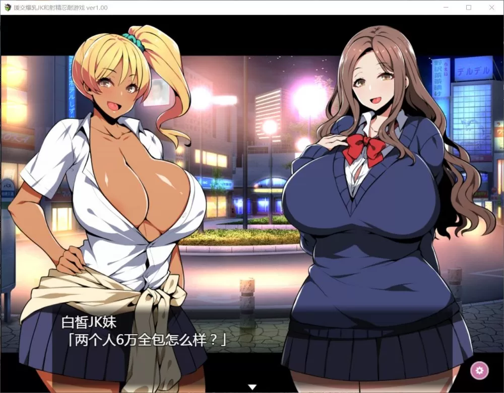 【RPG汉化双版本】援助交际JK酱的忍耐游戏【+PC】最新汉化版【新汉化400M】【补档】