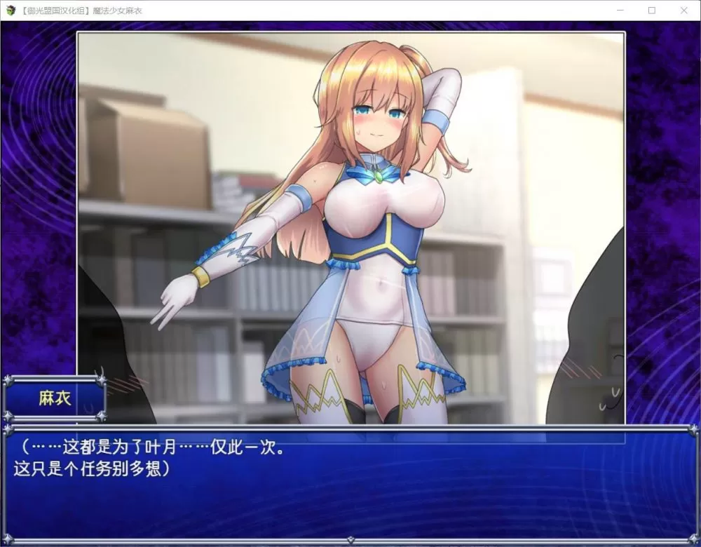 【超爆款RPG汉化动态】魔法少女麻衣【+PC】精翻汉化版+全CG存档【新汉化4G】【补档】