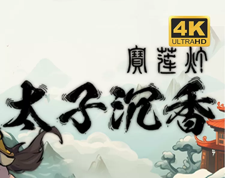 宝莲灯：太子沉香中文版【免费玩】