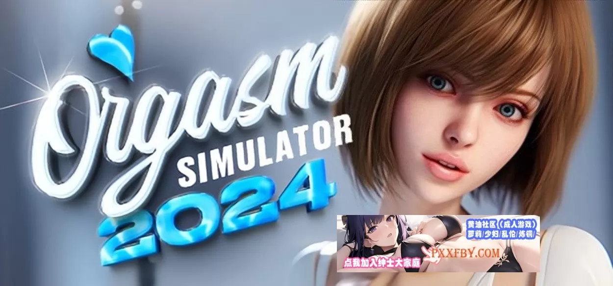 【3D互动/中文/全动态】爆缸模拟器：Orgasm2024 Steam官方中文步兵版【6.5G/新作】