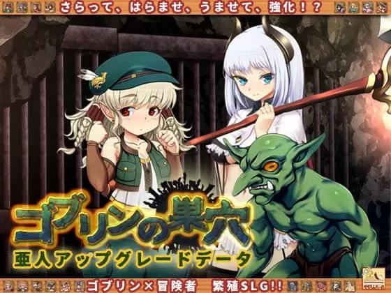 【经营SLG汉化动态全CV】哥布林巢穴~繁殖物语![亚人DLC]云汉化整合版+CG包【6.2G】【补档】