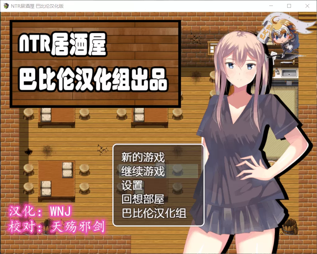 【RPG汉化NTR】NTR居酒屋Ver1.01【+PC】精修完整汉化版+全回想【400M】【补档】