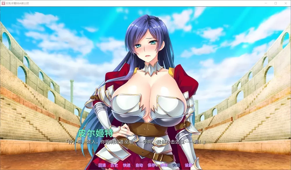 【后宫拔作ADV中文全CV】巨汝丰臀BBA骑士团官方中文版+全CG【新汉化1.4G】【补档】