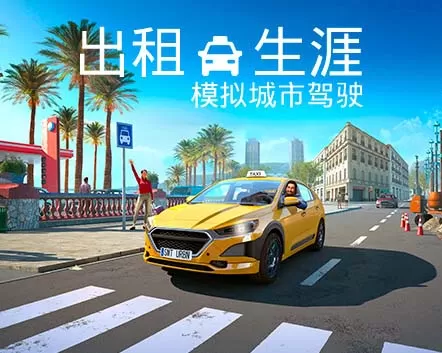 出租生涯:模拟城市驾驶 Taxi Life – A City Driving Simulator中文版【免费玩】