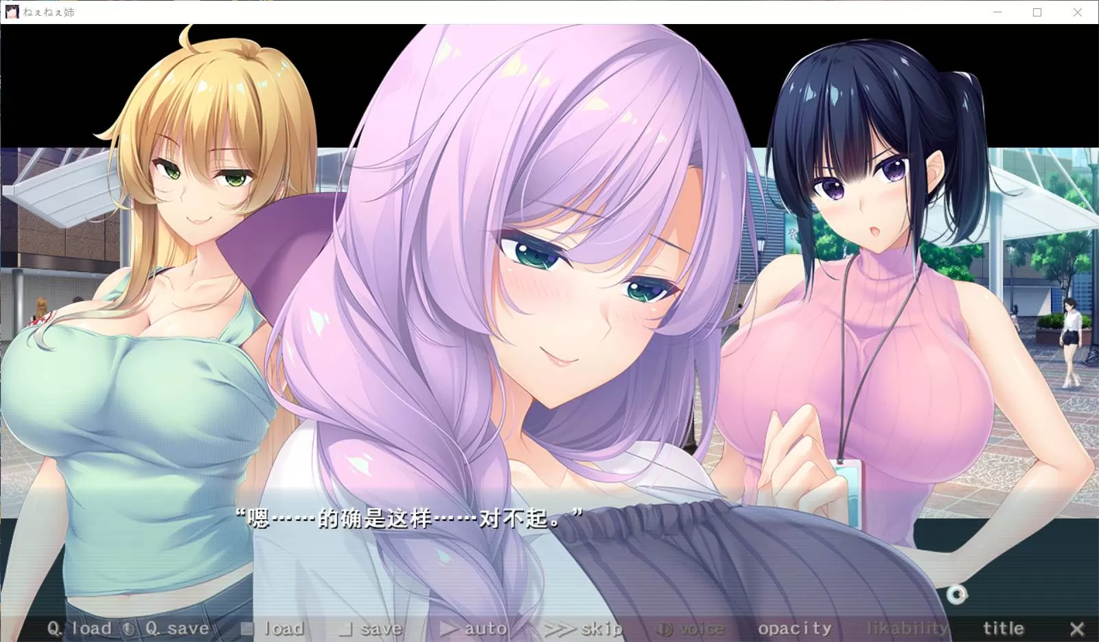 【大作ADV汉化全CV】[竹子社]姐姐们!ねぇねぇ姉!云汉化版+全CG包【新作4.3G】【补档】
