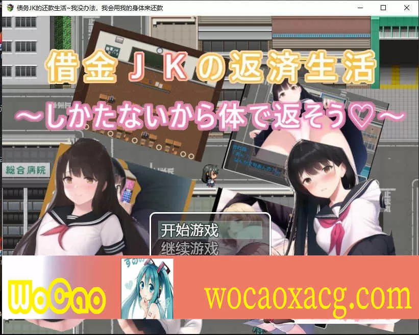 [日系RPG/汉化/2D] 债务JK的还款生活~我没办法，我会用我的身体来还款PC+安卓汉化版 [百度][500M]』