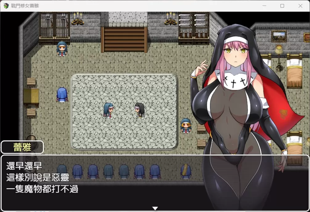 【RPG中文】战斗修女