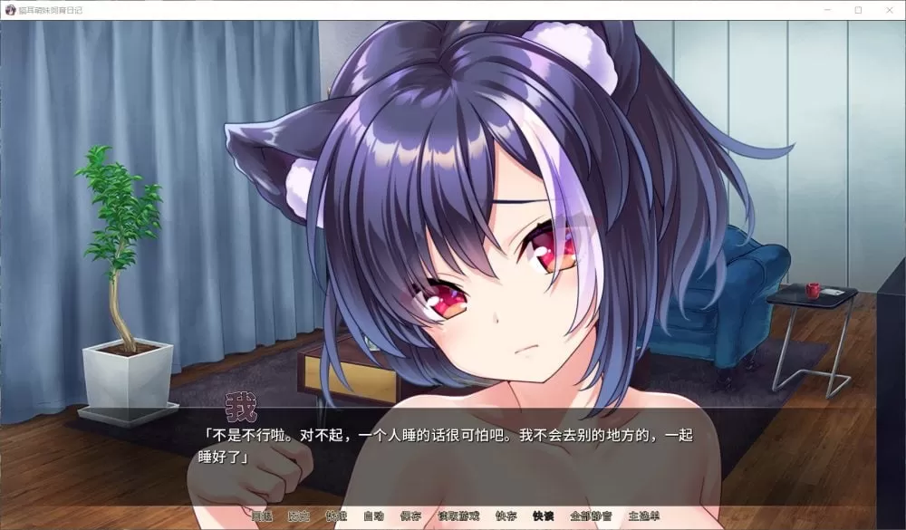 【拔作ADV中文全CV】猫耳萌妹饲育日记官方中文版+全CG【新作1G】【补档】