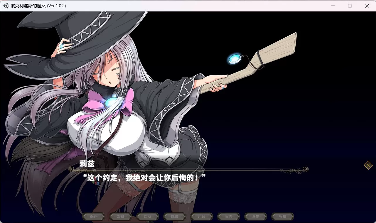 【超大作RPG全动态全CV】[ONEONE1]月蚀之魔女Ver1.02云汉化正式版【新汉化6G】