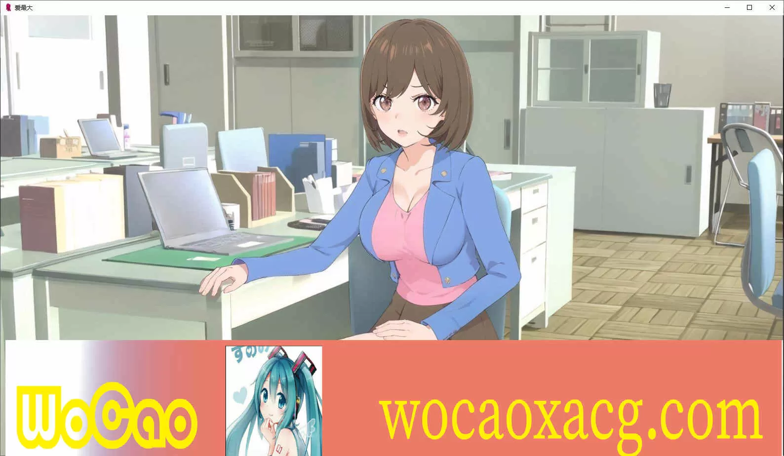 [日系SLG/汉化]爱最大V0.05 汉化版[PC+安卓][940M/百度]』