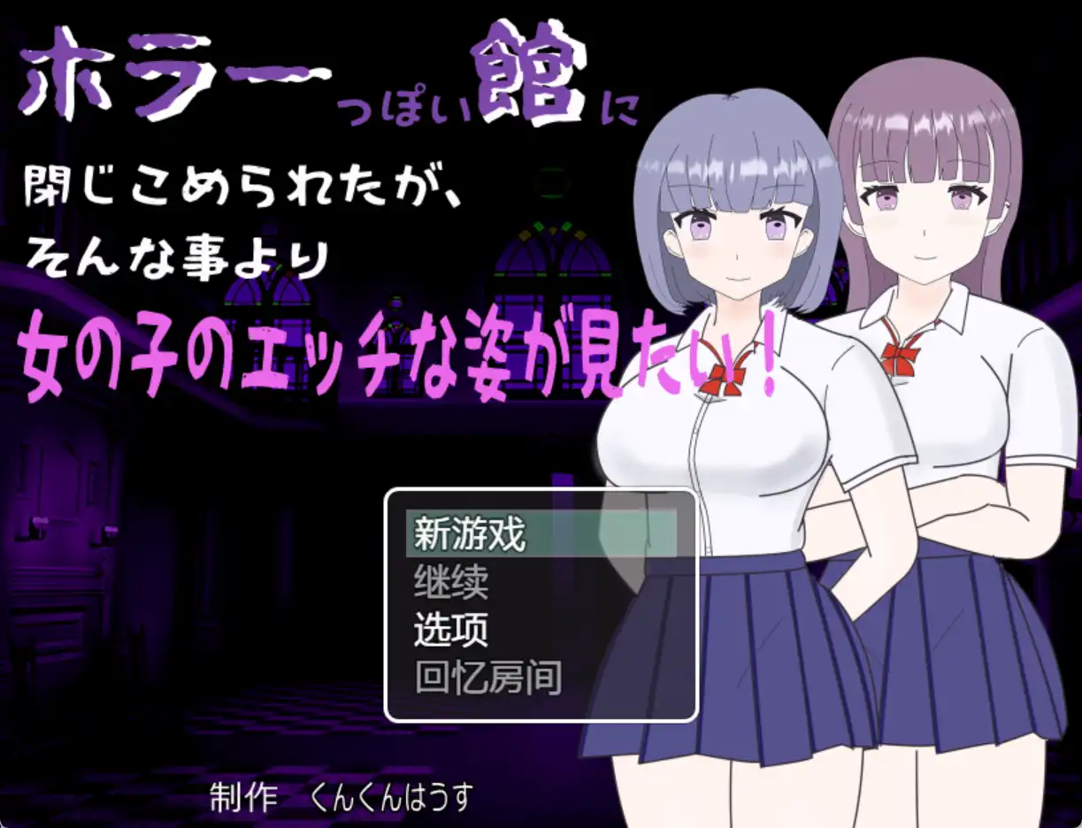 【爆款RPG/AI汉化】我被关在一个恐怖的馆里,但这并不重要,我更想看女孩们色色的样子!1.0汉化版【PC+安卓/254MB】