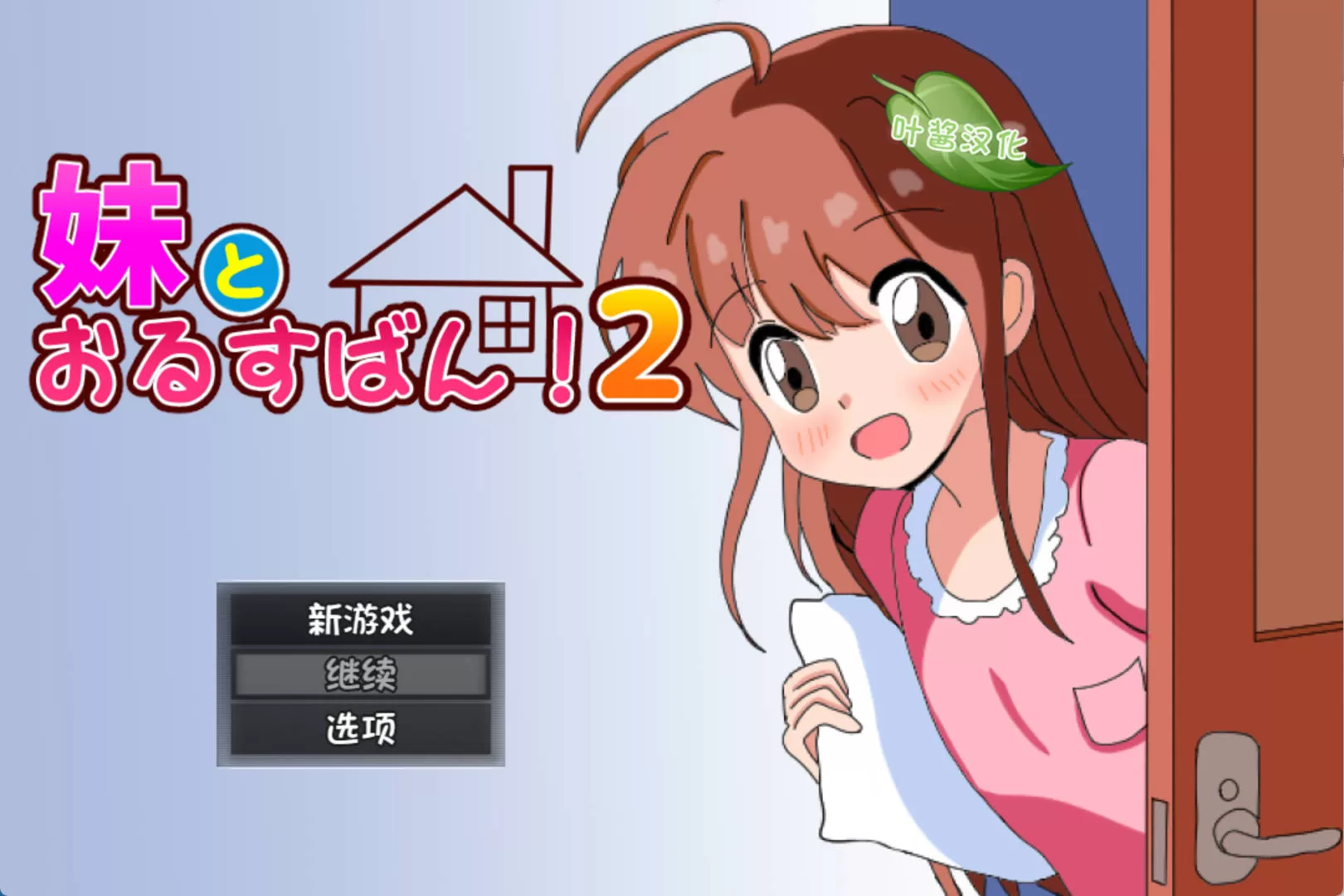 [安卓]和妹妹一起看家！2 (1).jpg