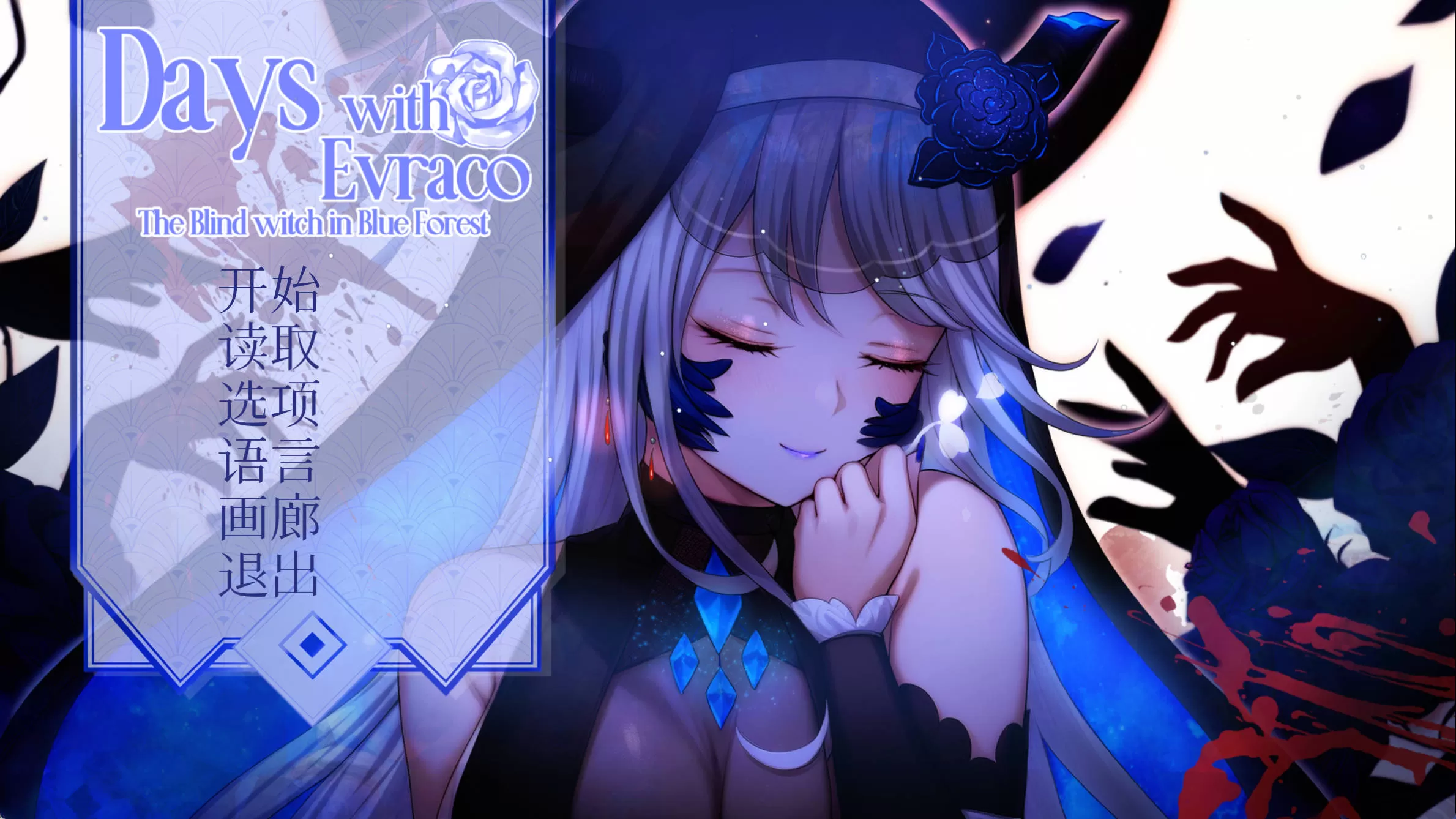 我与苍蓝之森的盲眼魔女 (2).jpg