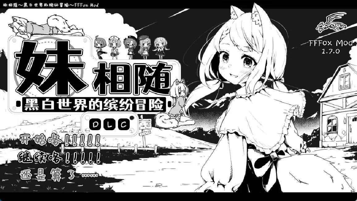 妹相随~黑白世界的缤纷冒险 (1).jpg 妹相随~黑白世界的缤纷冒险 (1).jpg