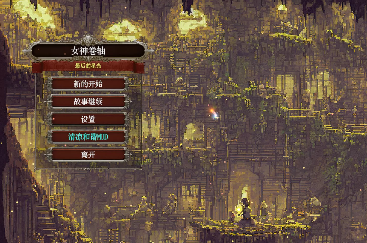 [像素RPG/中文[]女神卷轴 – 最后的星光 官方中文版 [新作] [770M]