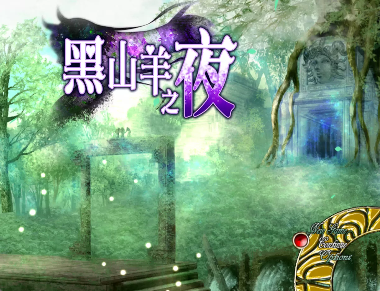黑山羊之夜 (1).jpg 黑山羊之夜 (1).jpg
