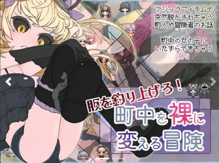 【爆款RPG/AI汉化】钓起衣服!让城里的人们变成裸体的冒险1.0汉化版【PC+安卓/674MB】