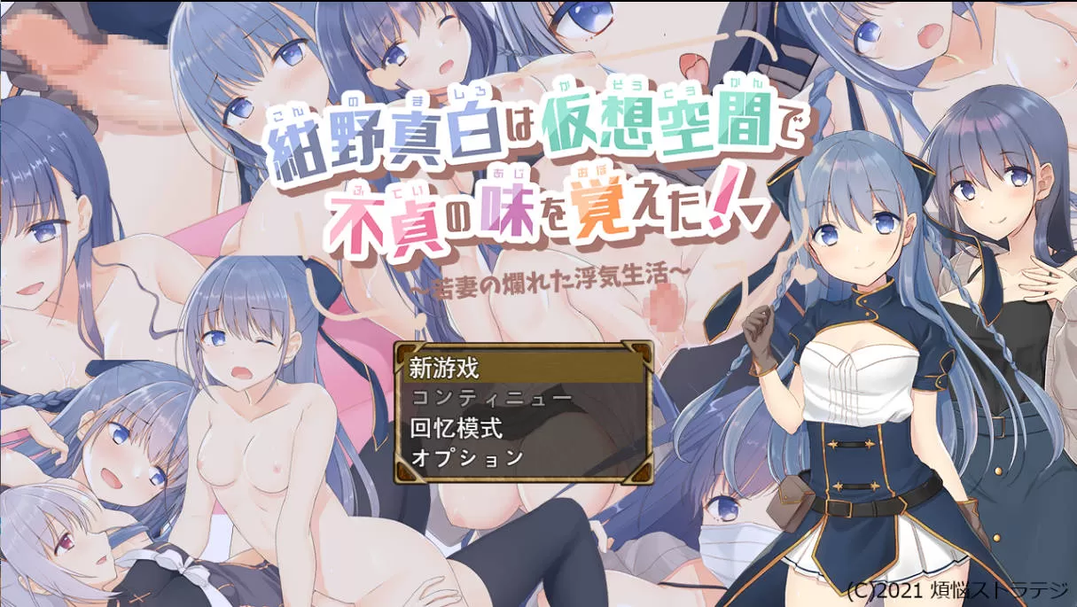 [RPG/汉化/NTR/CV]紺野真白在虚拟空间中尝到了不贞的滋味！挂载AI汉化版 [1.7G]