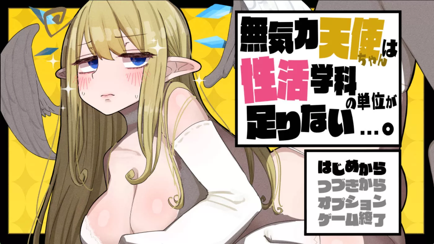 无精打采的天使酱缺少性活学科学分…~留校补修~ v2.03+DLC v1.05 (1).jpg 无精打采的天使酱缺少性活学科学分…~留校补修~ v2.03+DLC v1.05 (1).jpg