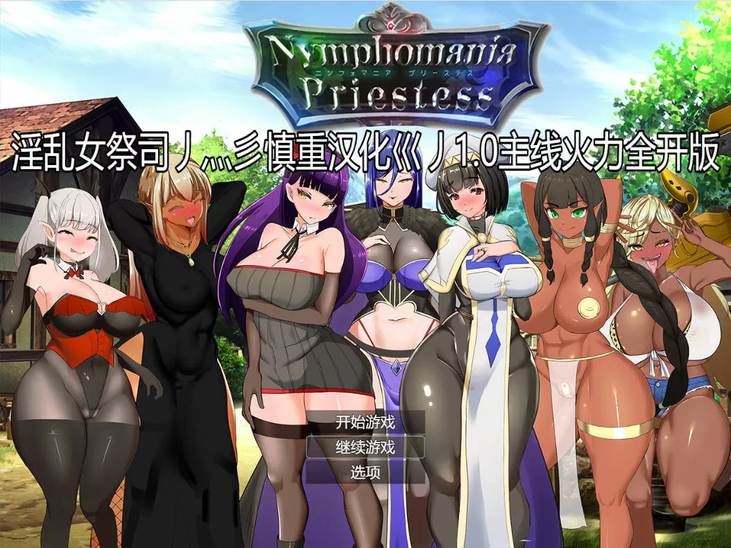 [RPG/精翻汉化/更新/巨乳/淫乱/口交/中出/步兵]淫乱女祭司/NTR女祭司/Nymphomania Priestess[Ver1.0重制完结版][PC/4.70G]