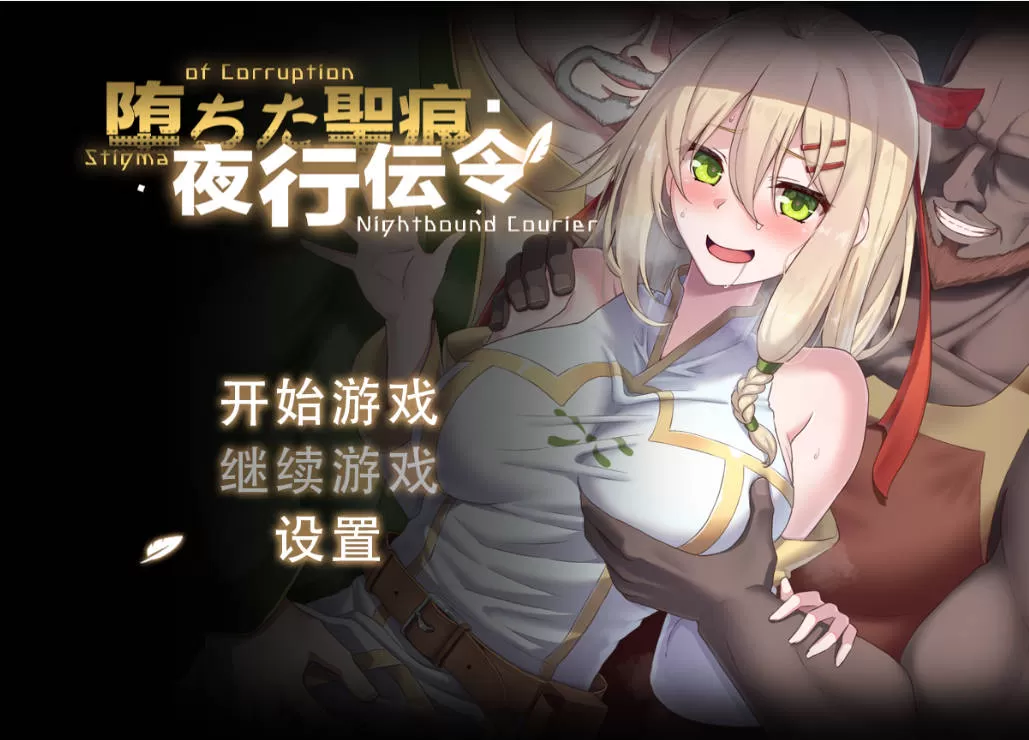 堕落的圣痕：夜行传令 V0.2 (1).jpg
