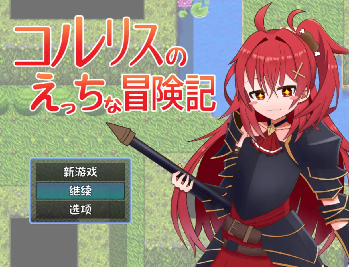 科尔里斯的涩涩冒险 (2).jpg 科尔里斯的涩涩冒险 (2).jpg