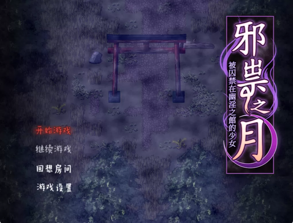 [RPG/官中]作祟之月 凌辱恐怖探索游戏 官方中文 [500M]