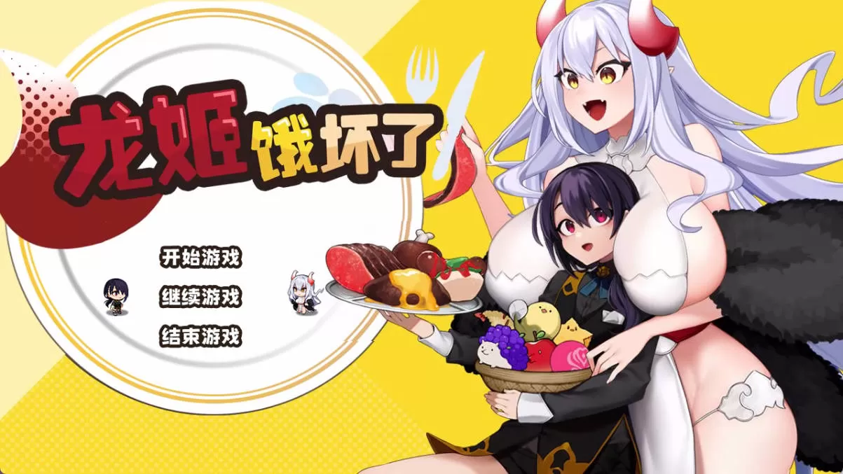 龙姬饿坏了 (1).jpg 龙姬饿坏了 (1).jpg