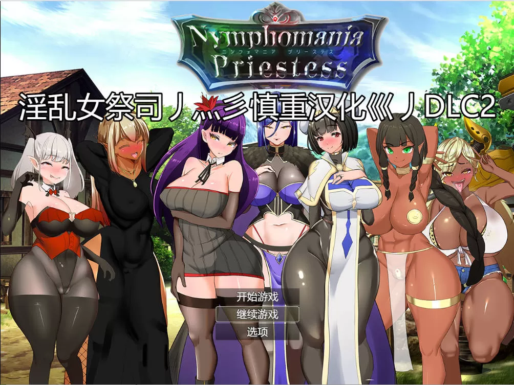 NTR女祭司重置 Ver2.0 (1).jpg NTR女祭司重置 Ver2.0 (1).jpg
