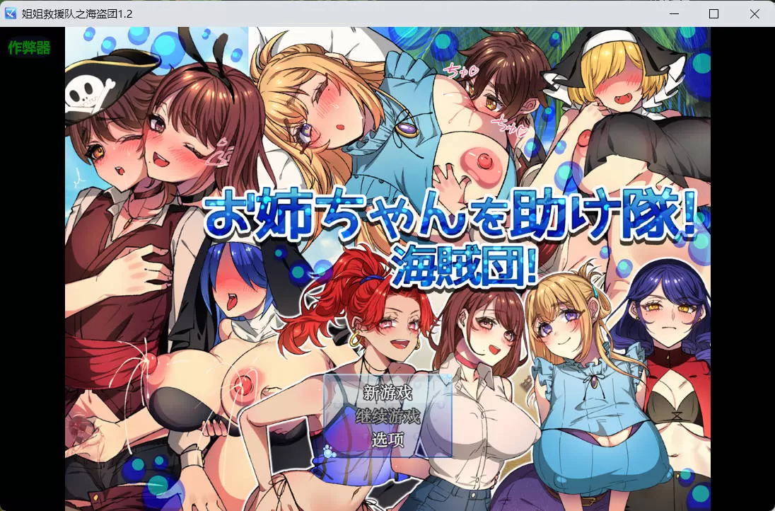 姐姐救援队之海盗团1.2 (1).jpg 姐姐救援队之海盗团1.2 (1).jpg