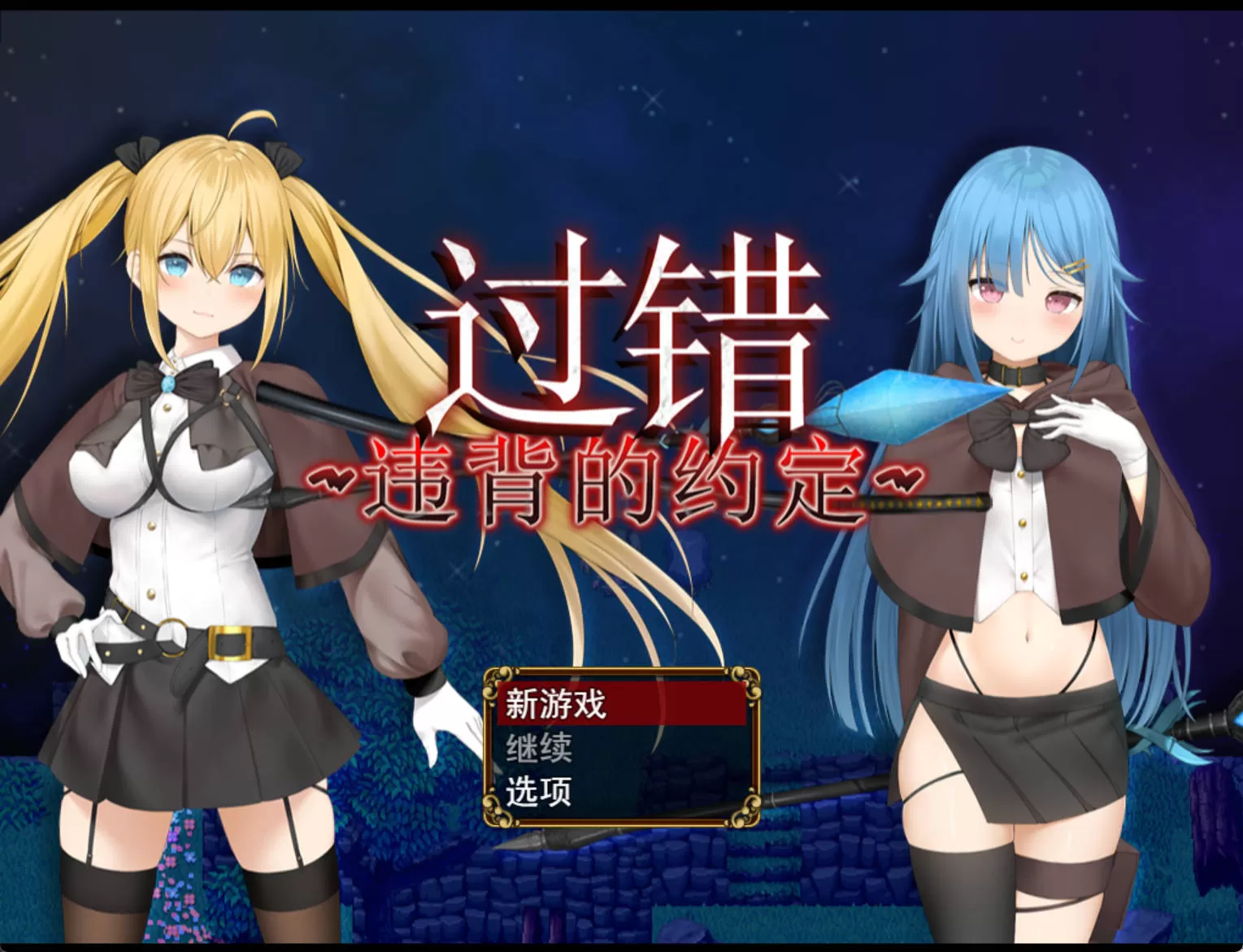 过错~违背的约定~ (1).jpg 过错~违背的约定~ (1).jpg