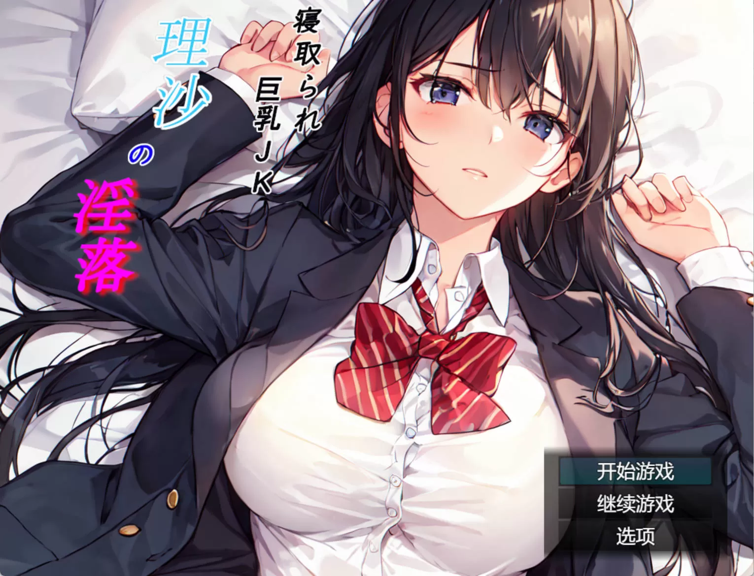 寝取巨茹JK理沙的堕落 (1).jpg 寝取巨茹JK理沙的堕落 (1).jpg