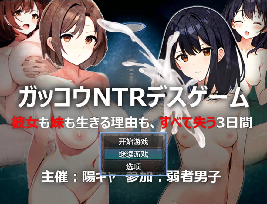 [RPG/汉化]学校NTR死亡游戏 AI汉化版+全CG存档[800M]