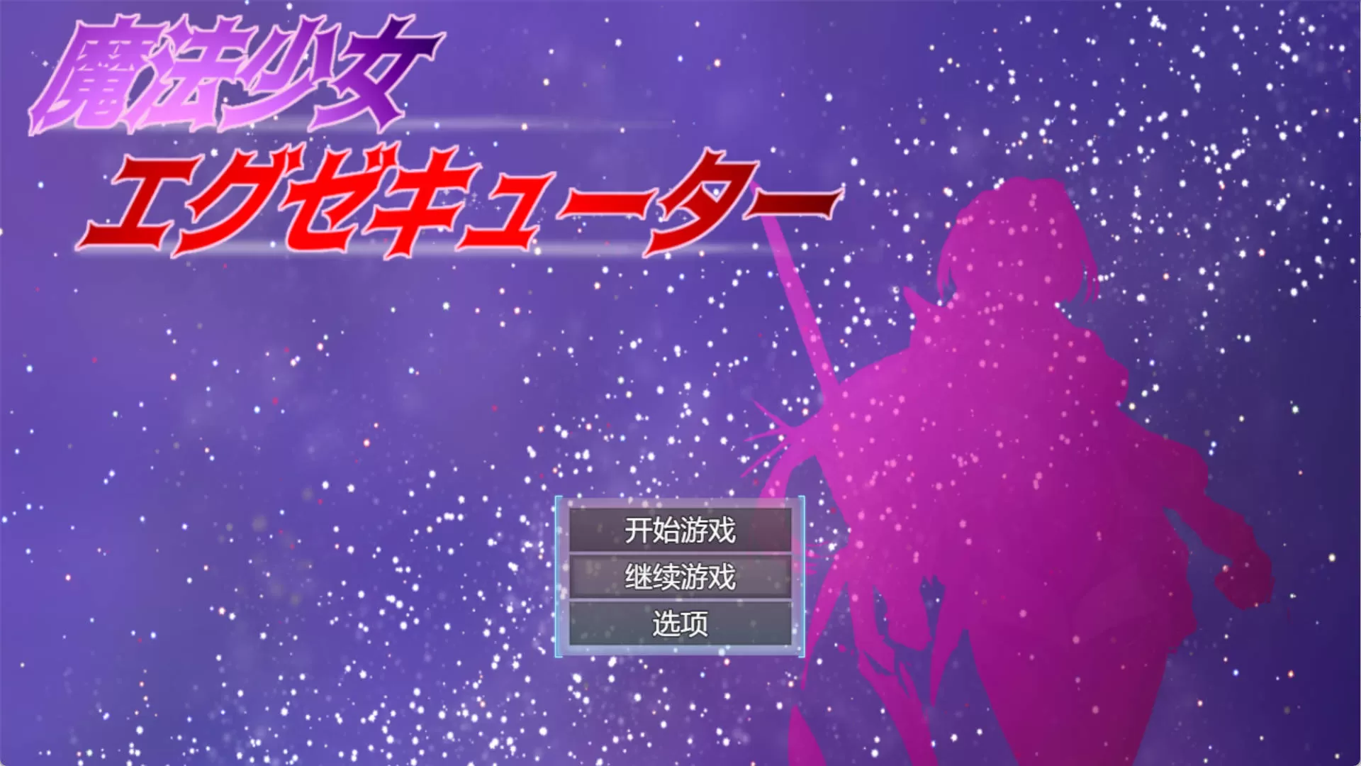 2ppHFDHu_魔法少女执行者VS堕落魔法少女军团 (2).jpg 2ppHFDHu_魔法少女执行者VS堕落魔法少女军团 (2).jpg