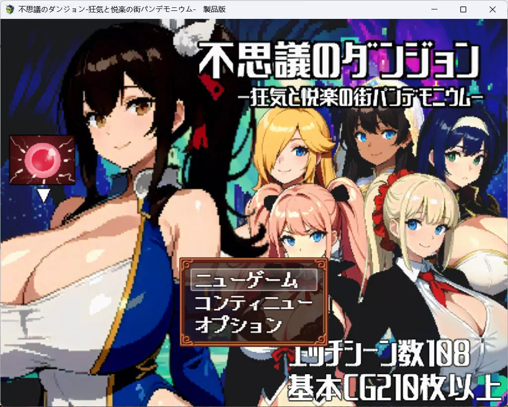 [像素RPG/汉化]不可思议的迷宫疯狂与欢乐的街道 云汉化版+全CG存档 [FM/百度/微云][2G]