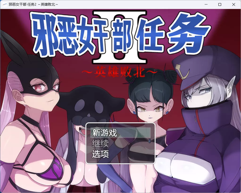 LQqLNwrU_ 很坏女干部 任务2 ~英雄败北 (1).jpg LQqLNwrU_ 很坏女干部 任务2 ~英雄败北 (1).jpg