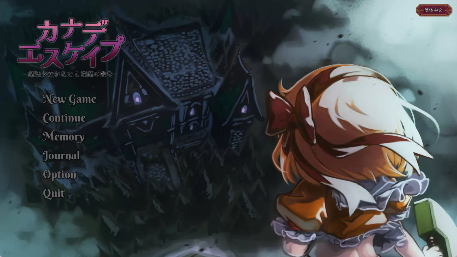 魔法少女小奏与魅魔教会Ver1.1.0 (1).jpg