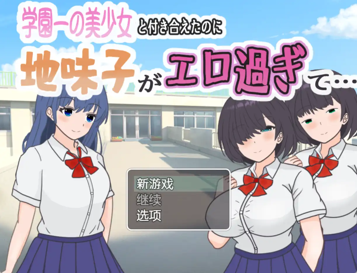 【爆款RPG/AI汉化】明明和学院第一美女交往了,蛋朴素女却太色情了1.0汉化版【PC+安卓/342MB】