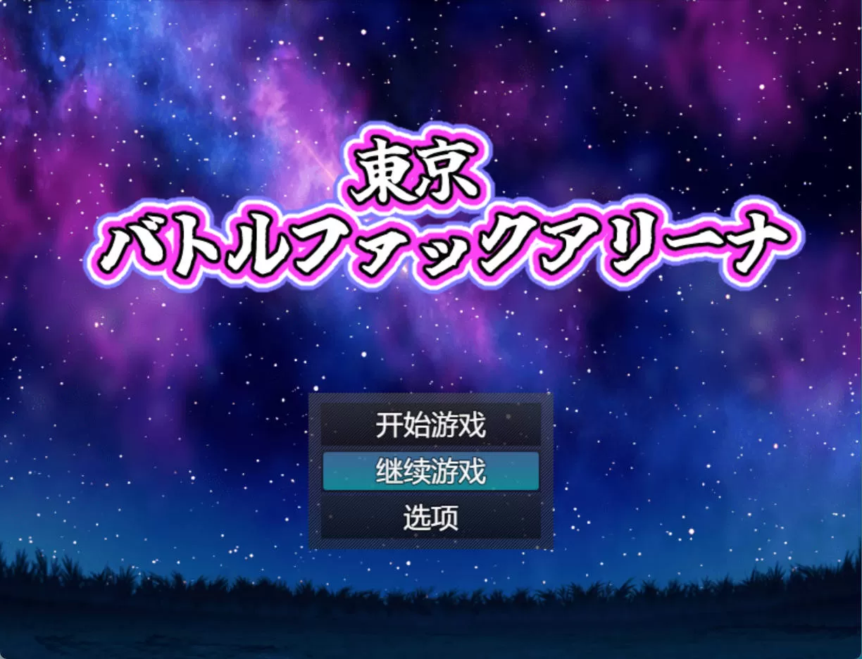 东京战斗开车竞技场 (1).jpg