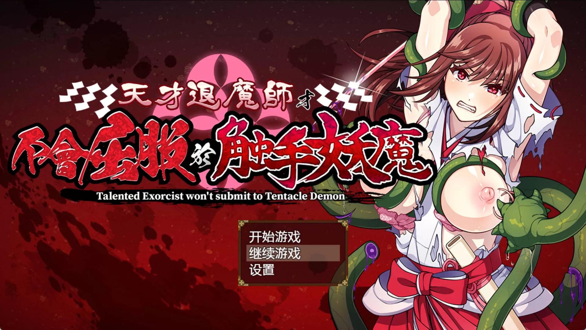 uB4L8LHQ_天才退魔师才不会屈服于触手妖魔 (1).jpg